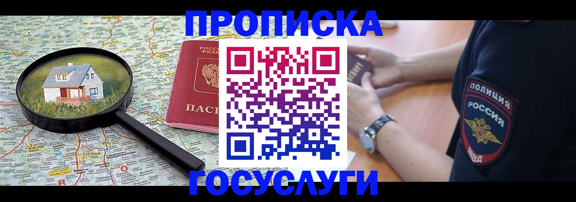 прописка ребенка в Биробиджане